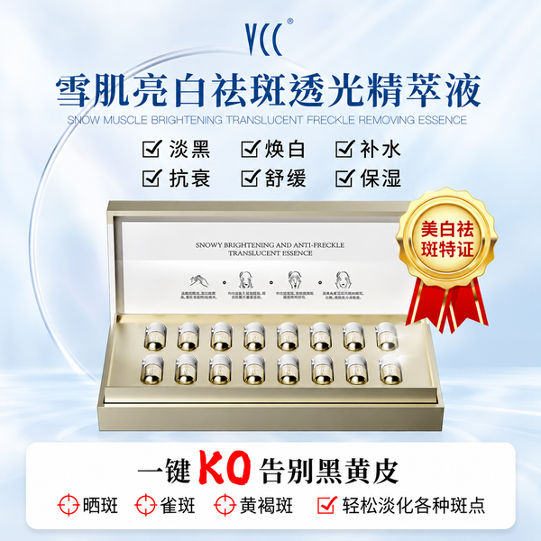 VCC 雪肌亮白祛斑精萃液 修护美白提亮肤色淡化色斑精华