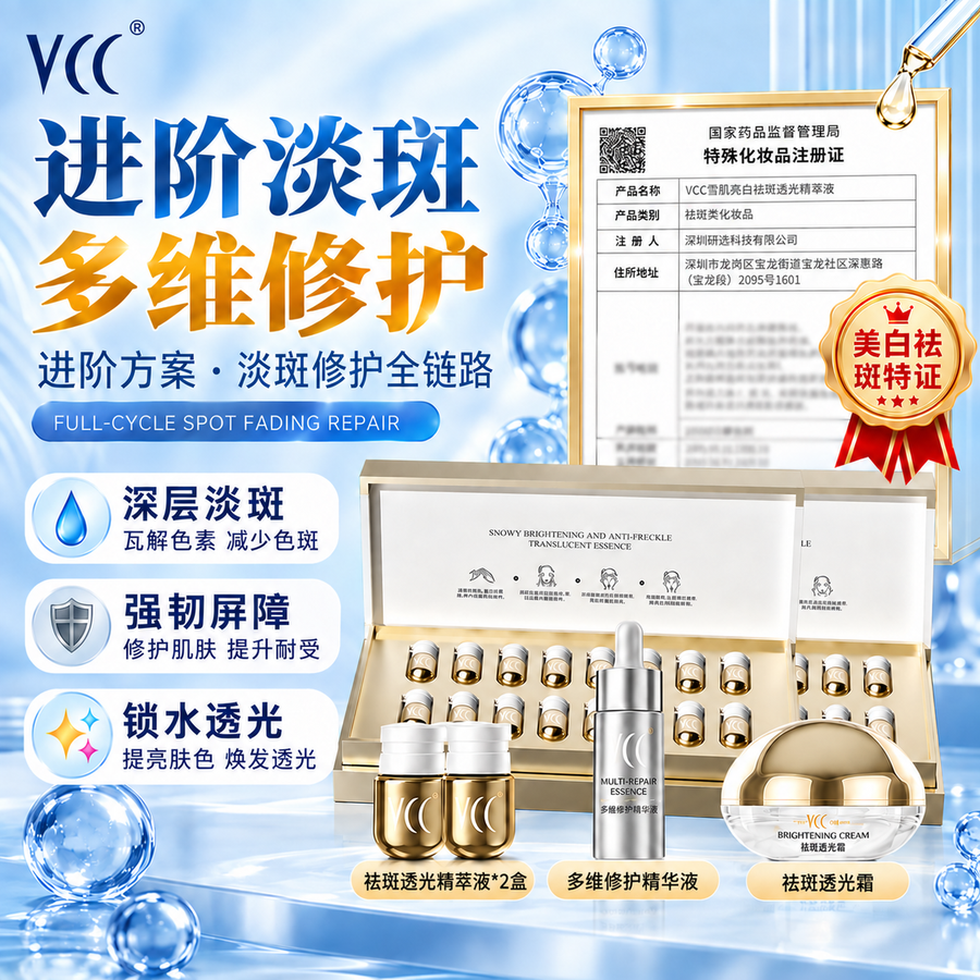 VCC 雪肌亮白祛斑精萃液 修护美白提亮肤色淡化色斑精华