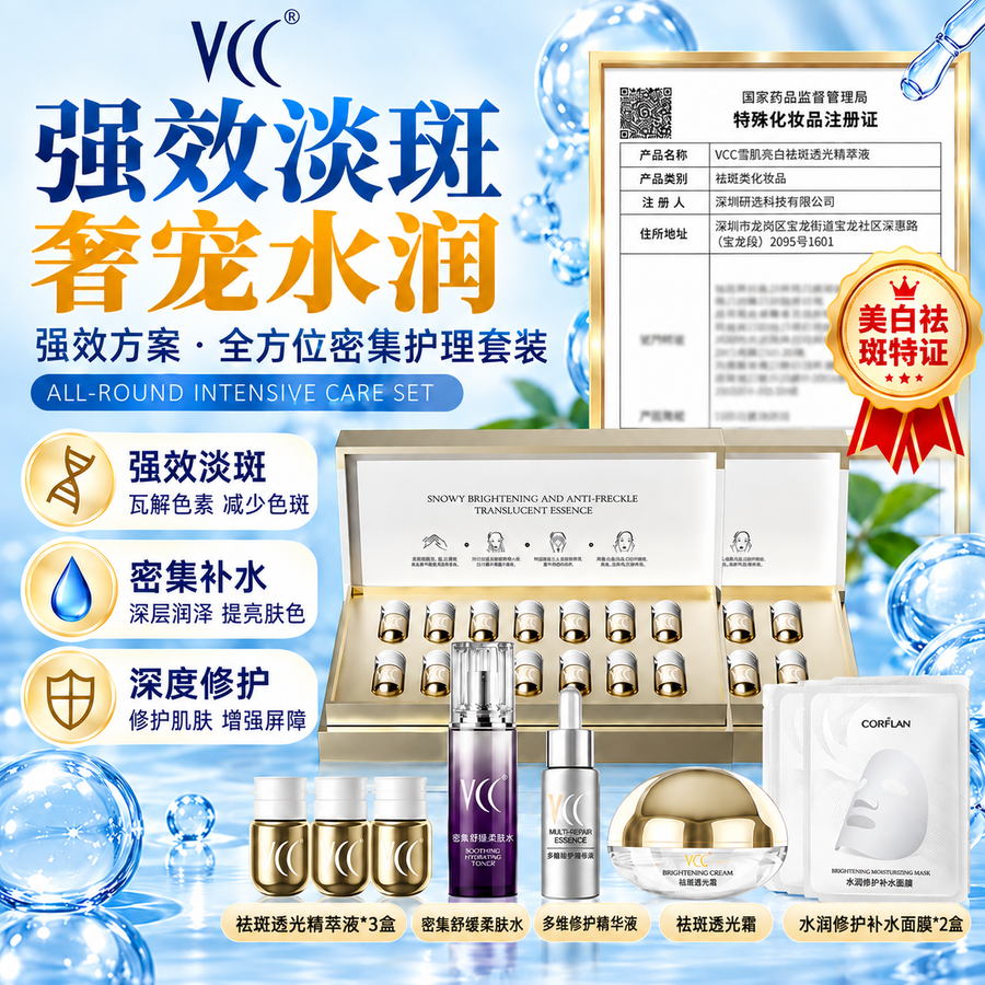 VCC 雪肌亮白祛斑精萃液 修护美白提亮肤色淡化色斑精华