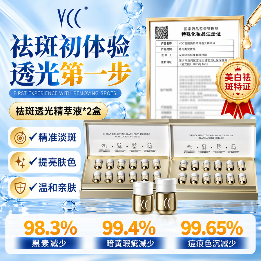 VCC 雪肌亮白祛斑精萃液 修护美白提亮肤色淡化色斑精华