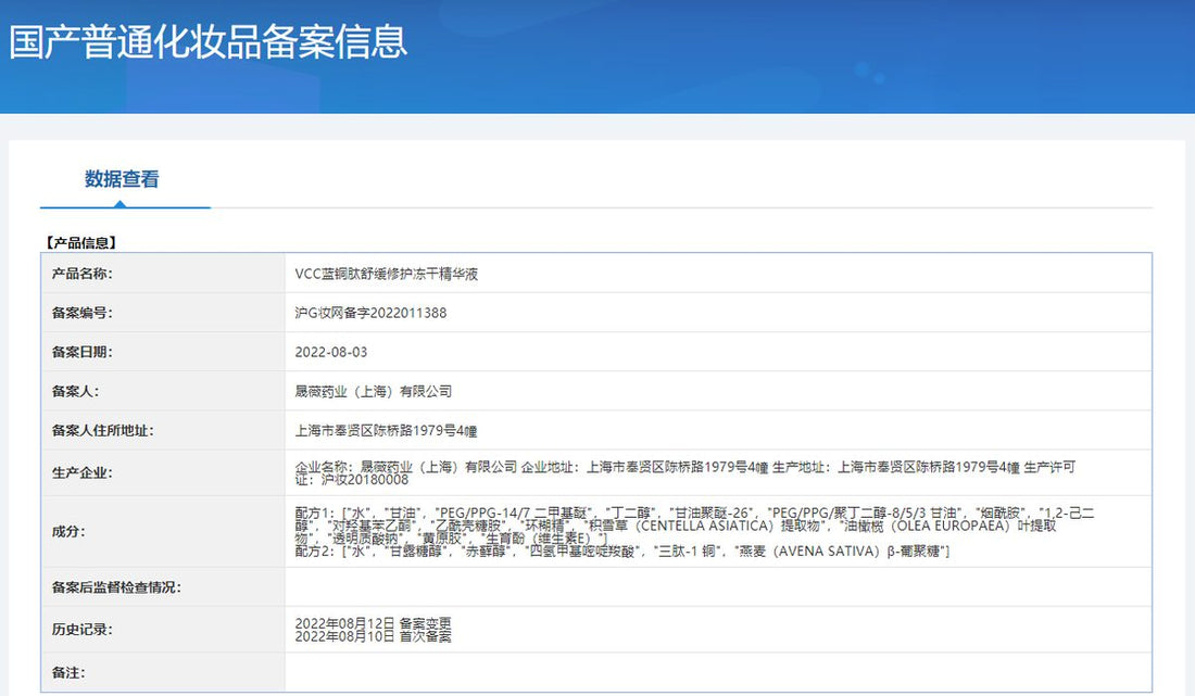 蓝铜肽舒缓修护冻干精华液 国家药监局备案信息 沪G妆网备字2022011388