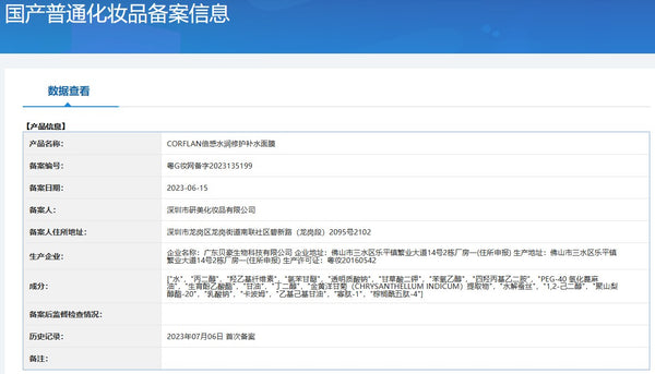 倍感水润修护补水面膜 国家药监局备案信息 粤G妆网备字2023135199