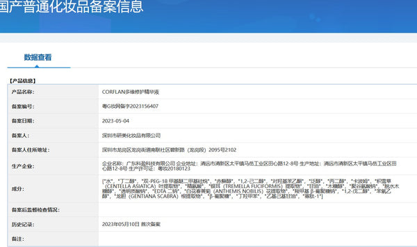 多维修护精华液 国家药监局备案信息 粤G妆网备字2023156407