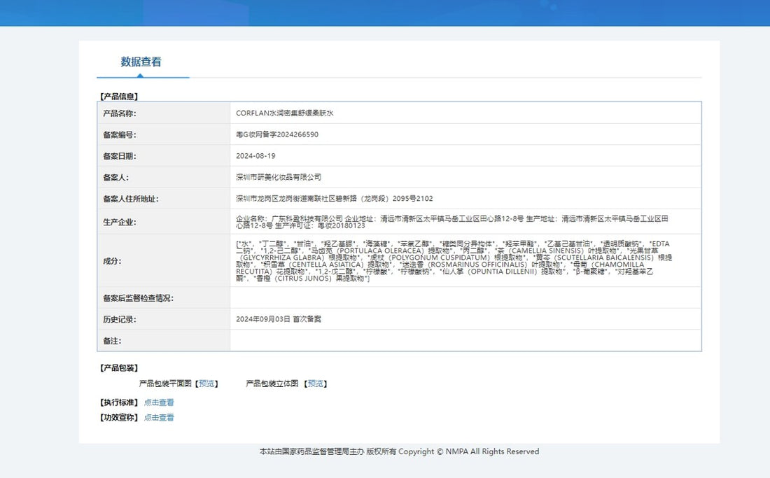 水润密集舒缓柔肤水 国家药监局备案信息 粤G妆网备字2024266590