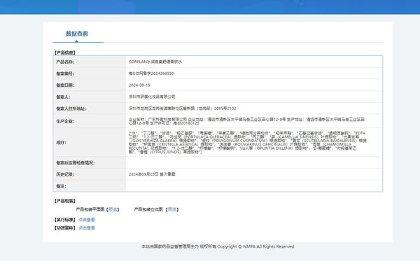 水润密集舒缓柔肤水 国家药监局备案信息 粤G妆网备字2024266590