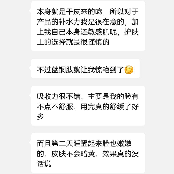 蓝铜肽舒缓修护冻干精华液用户反馈截图（已隐去个人信息）：干敏肌