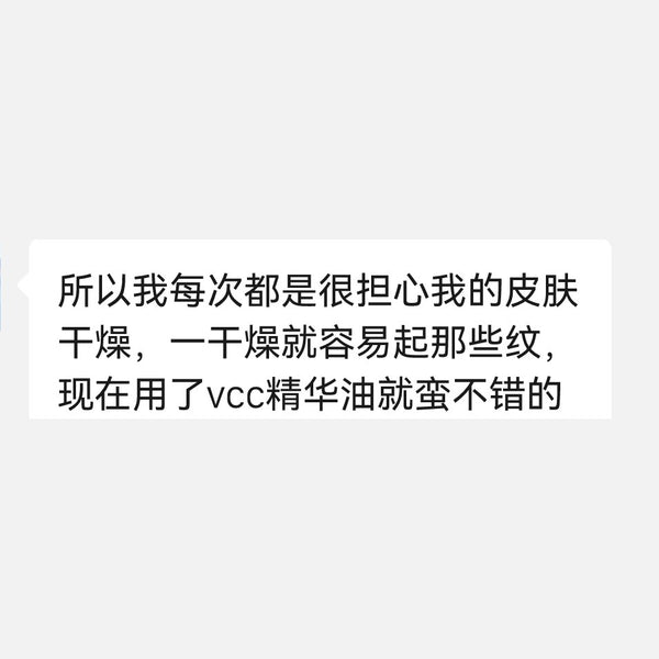 VCC 臻奢修護緊緻精華油 14ml 使用者回饋截圖（已隱去個人資訊）：乾燥